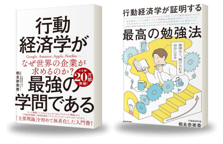 相良奈美香氏の著書『行動経済学が最強の学問である』『行動経済学が証明する 最高の勉強法』