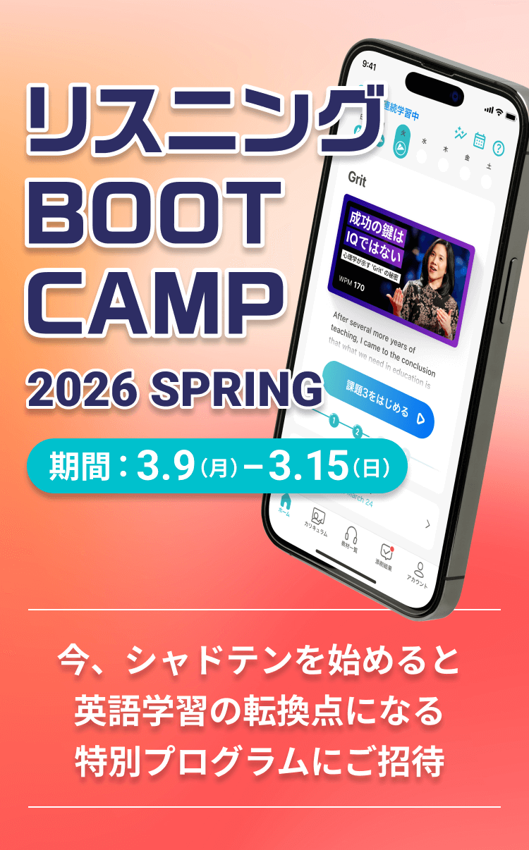 リスニングBOOTCAMP 2026 SPRING