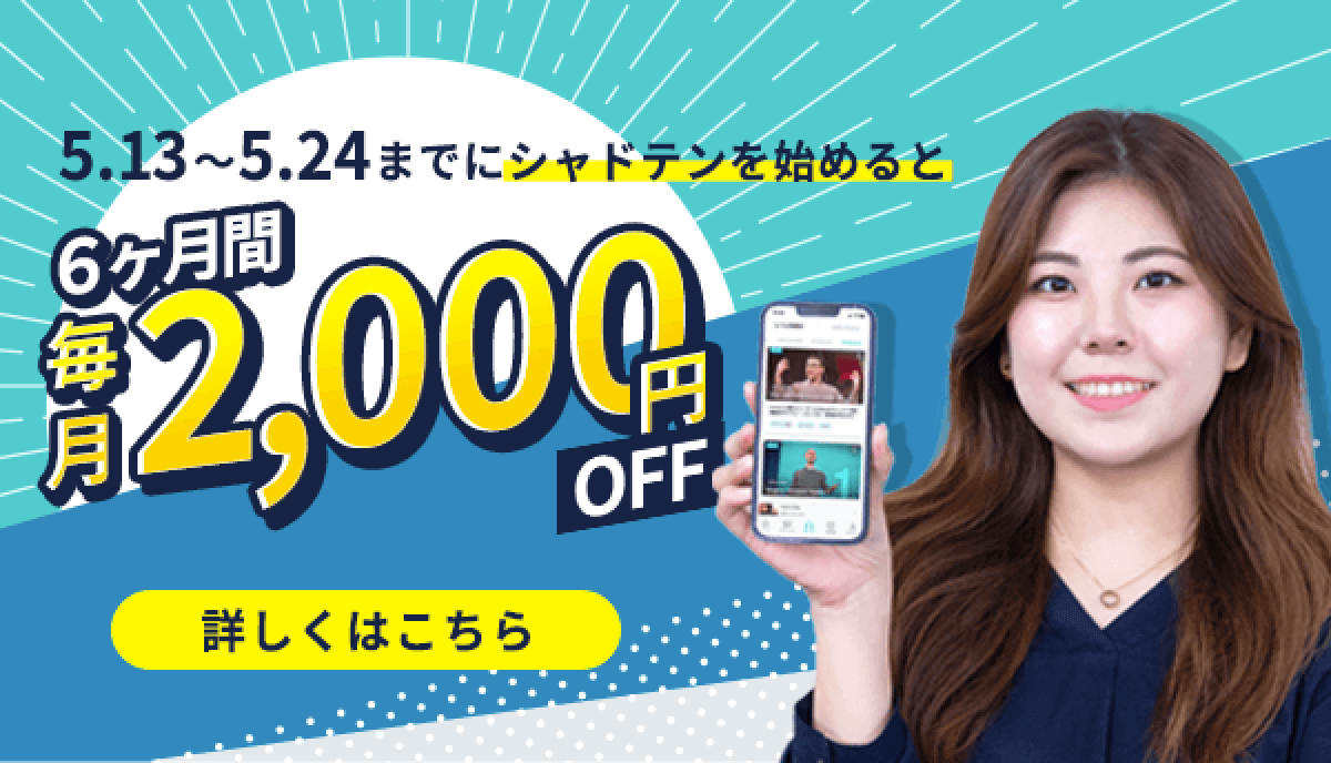5.13〜5.24までにシャドテンを始めると6ヶ月間毎月2,000円OFF