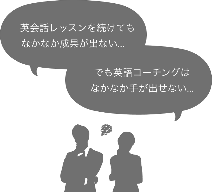 英会話レッスンを続けてもなかなか成果が出ない でも英語コーチングはなかなか手が出せない