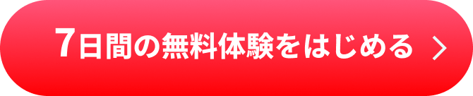 7日間の無料体験をする
