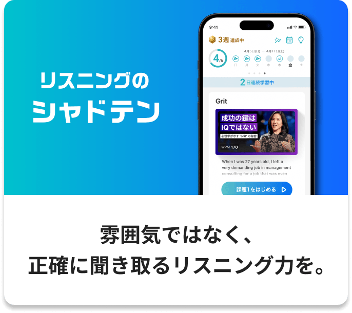 シャドテンの紹介 雰囲気ではなく、正確に聞き取るリスニング力を。