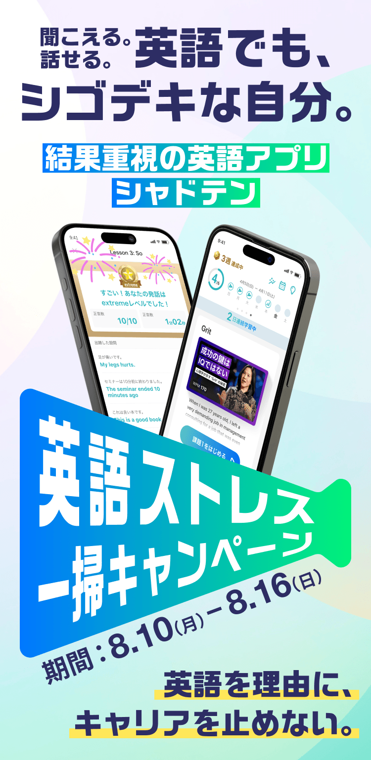結果重視の英語アプリ シャドテン 英語ストレス一掃キャンペーン
