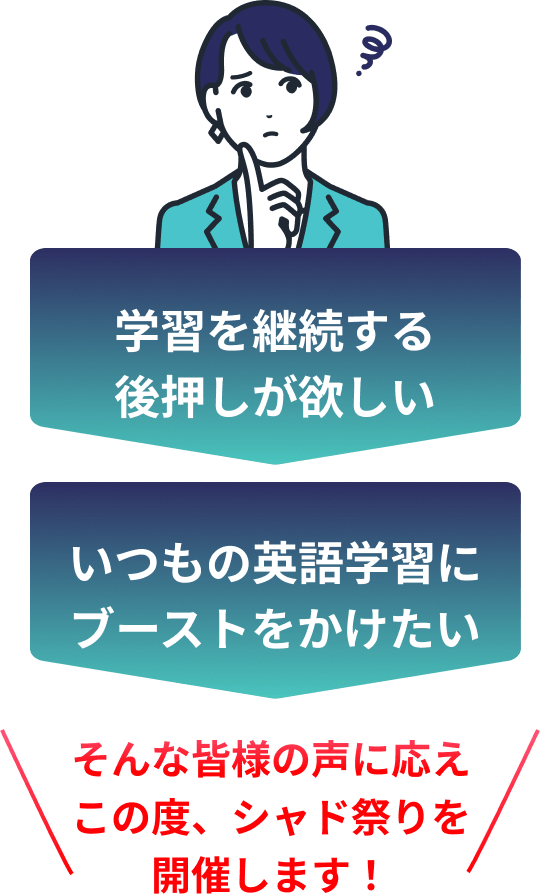 学習が継続する後押しが欲しい いつもの英語学習にブーストをかけたい そんな皆様の声に応えこの度、シャド祭りを開催します!
