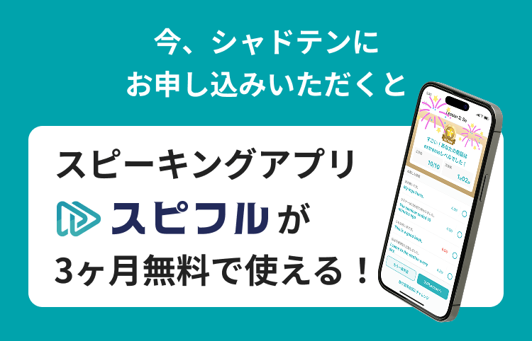 今、シャドテンに申し込むとスピフル3ヶ月分プレゼント