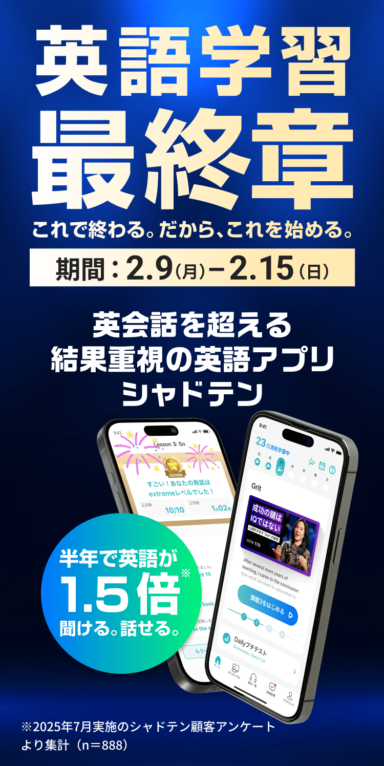 英語学習最終章