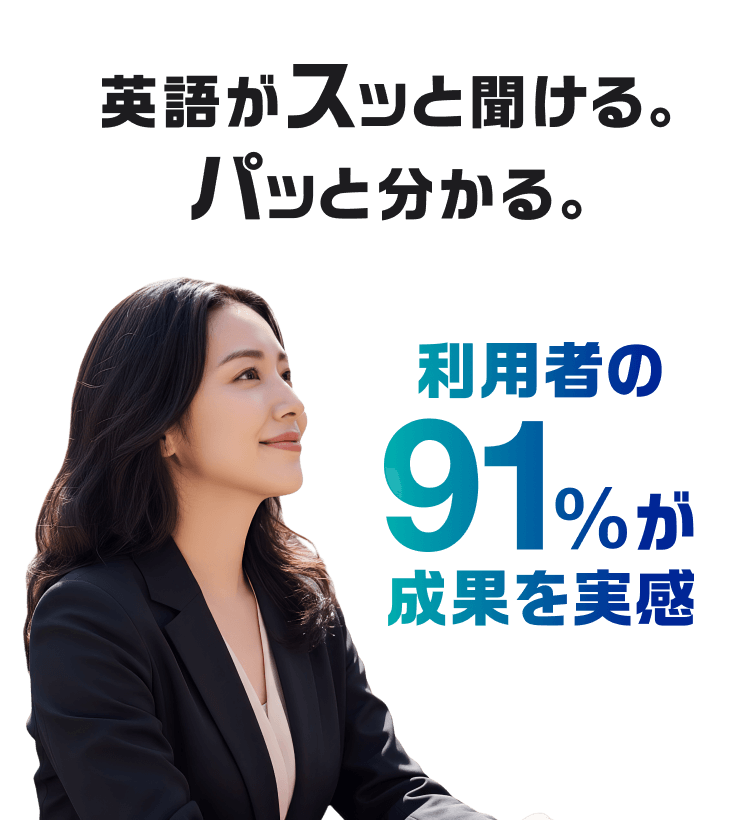 英語がスッと聞ける。パッと分かる。