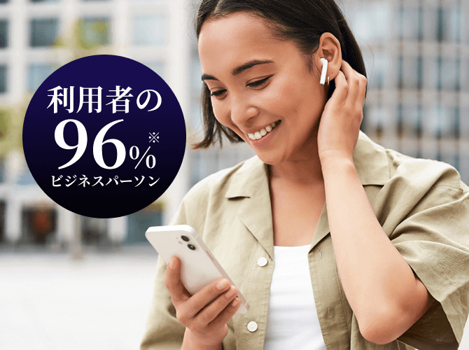 利用者の96%がビジネスパーソン