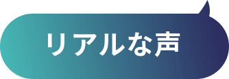 リアルな声