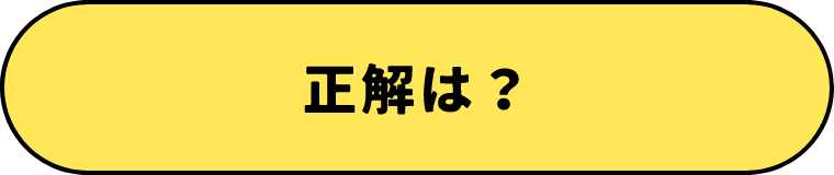 正解は？