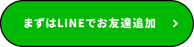 まずはLINEでお友達追加