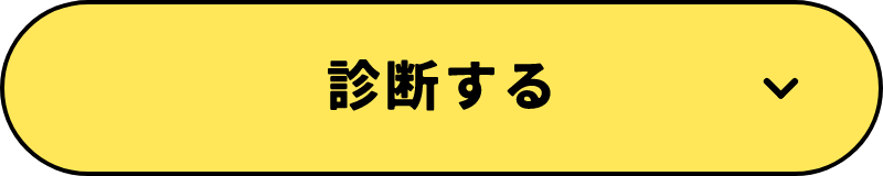 診断する