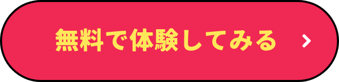 無料で体験してみる