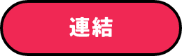 連結