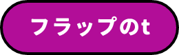 フラップのt