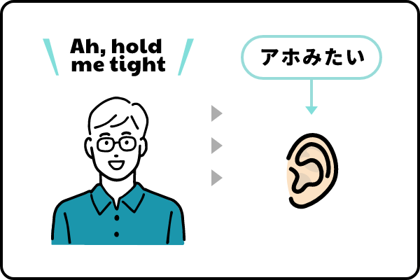 Ah hold me tight, アホみたい