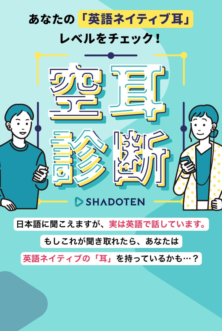 あなたの「英語ネイティブ耳」レベルをチェック！ 空耳診断