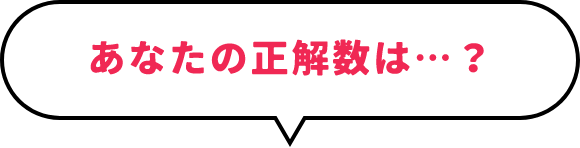あなたの正解数は・・・？