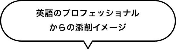 英語のプロからの添削イメージ