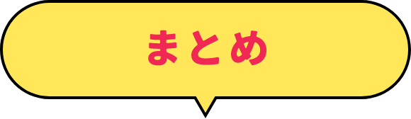 まとめ