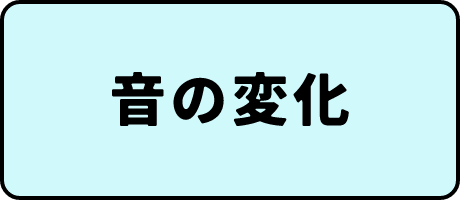 音の変化
