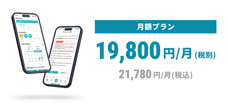 月額プラン 19,800円(税別) 21,780円(税込)