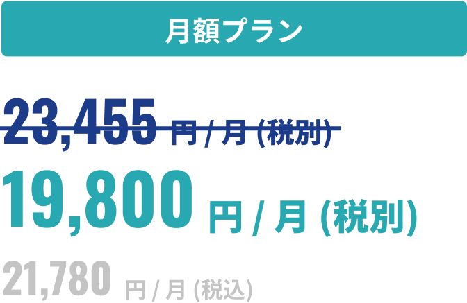 月額プラン