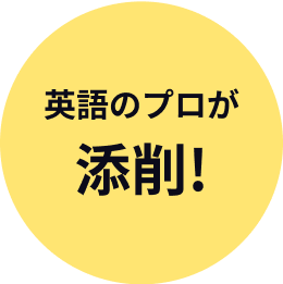 英語のプロが添削