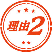 理由2