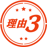 理由3