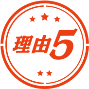 理由5