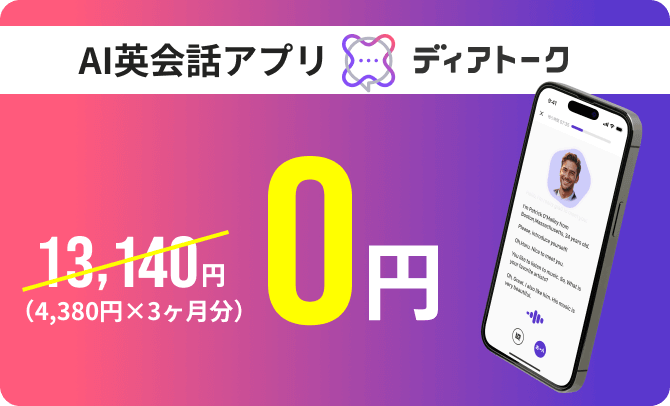 ディアトーク3ヶ月分0円