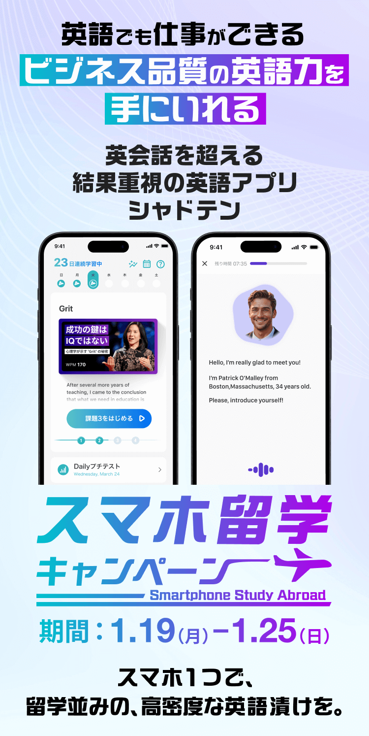スマホ留学キャンペーン