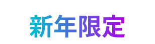 新年限定