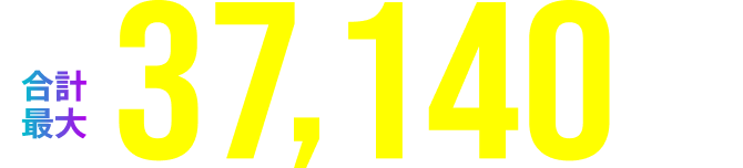 合計最大37,140円OFF