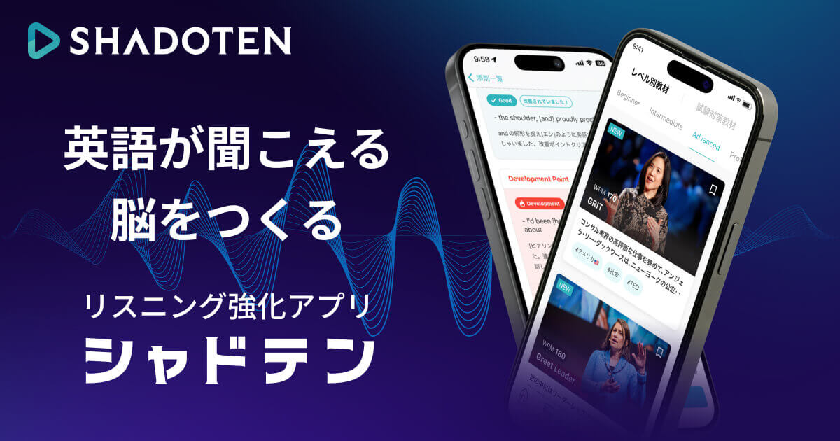 公式】シャドテン ❘ 英語が聞こえる脳をつくる