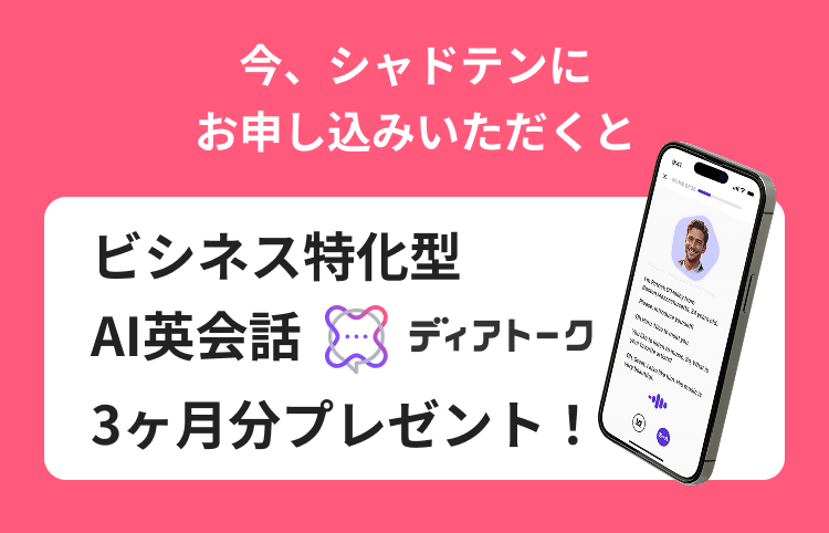 今、シャドテンに申し込むとディアトーク3ヶ月分プレゼント