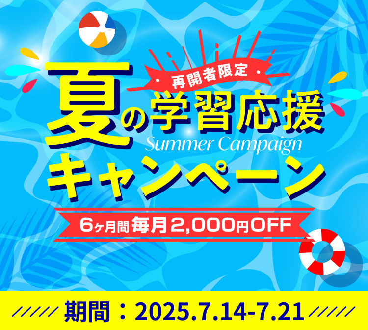 再開者限定 夏の学習応援キャンペーン