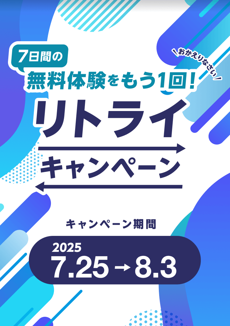 リトライキャンペーン 2025.07.25 〜 08.3