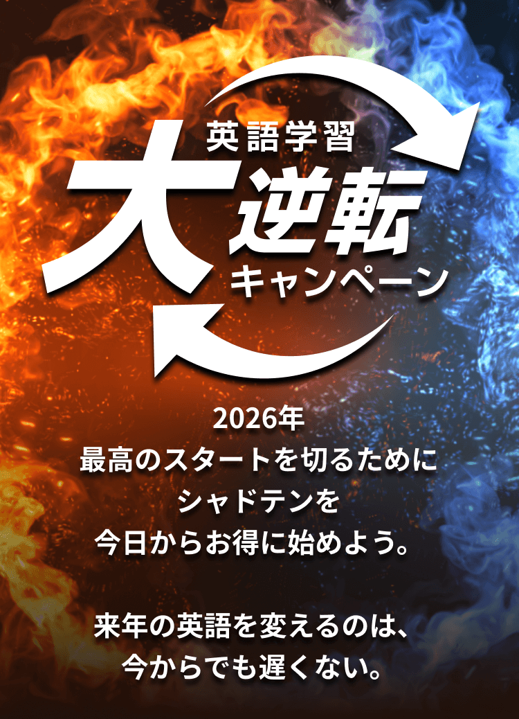 大逆転キャンペーンのバナー