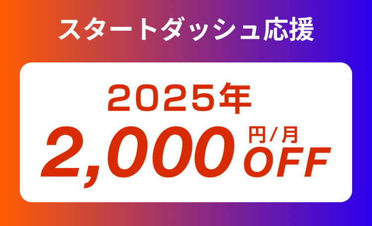 2025年中の割引バナー