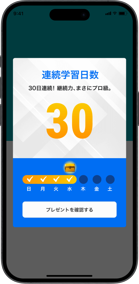 連続学習日数（リワード）