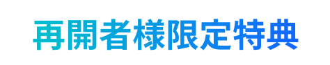 再開者様限定特典