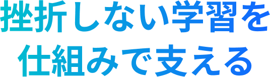 挫折しない学習を仕組みで支える