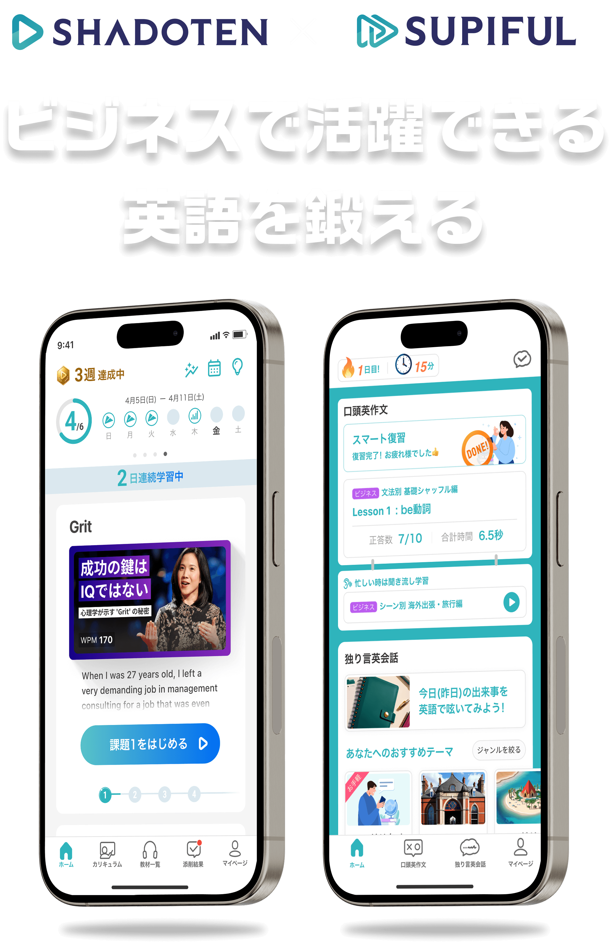 ビジネスで活躍できる英語を鍛える 結果にこだわるビジネスパーソンが選ぶ英語アプリ リスニング特化型アプリ「シャドテン」、スピーキング特化型アプリ「スピフル」 キャリアの可能性を広げる最初の7日間、無料トライアル実施中
