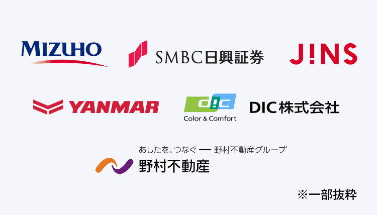 導入企業ロゴ一覧（みずほ銀行、SMBC日興証券、JiNS、Yanmar、DIC株式会社、野村不動産 ほか）