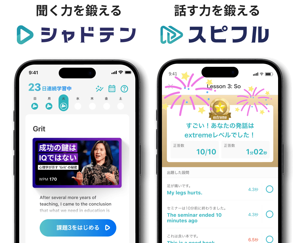 聞く力を鍛える「シャドテン」話す力を鍛える「スピフル」