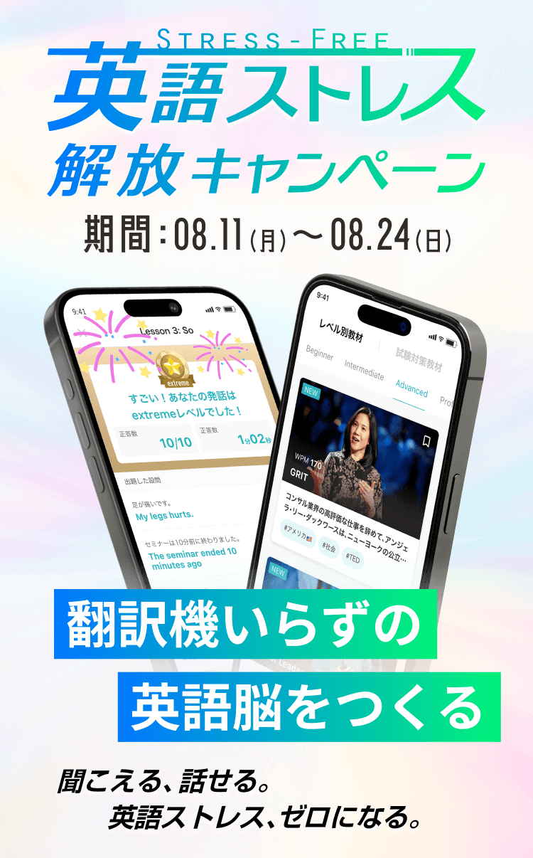 英語ストレス解放キャンペーン