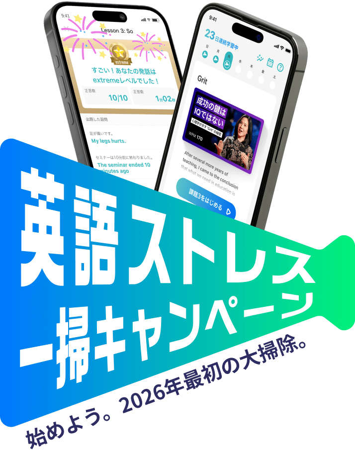 英語ストレス一掃キャンペーン