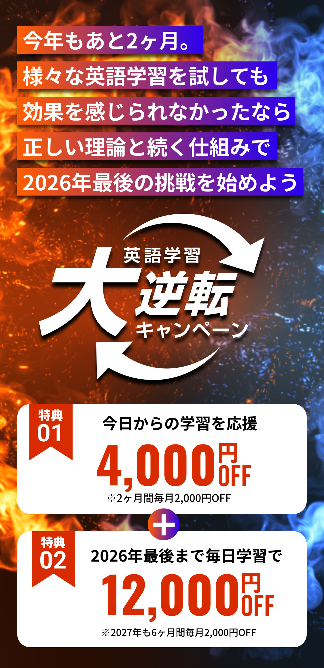 英語学習大逆転キャンペーン 先着200名限定 今日からの学習を応援 4,000円OFF（2ヶ月間毎月2,000円OFF）、2026年最後まで毎日学習で12,000円OFF（2027年も6ヶ月間毎月2,000円OFF）
